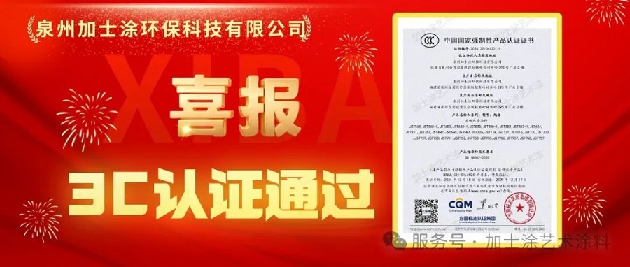 加士涂藝術(shù)漆正式通過(guò)3C認(rèn)證！高標(biāo)準(zhǔn)引領(lǐng)產(chǎn)品品質(zhì)進(jìn)階里程碑